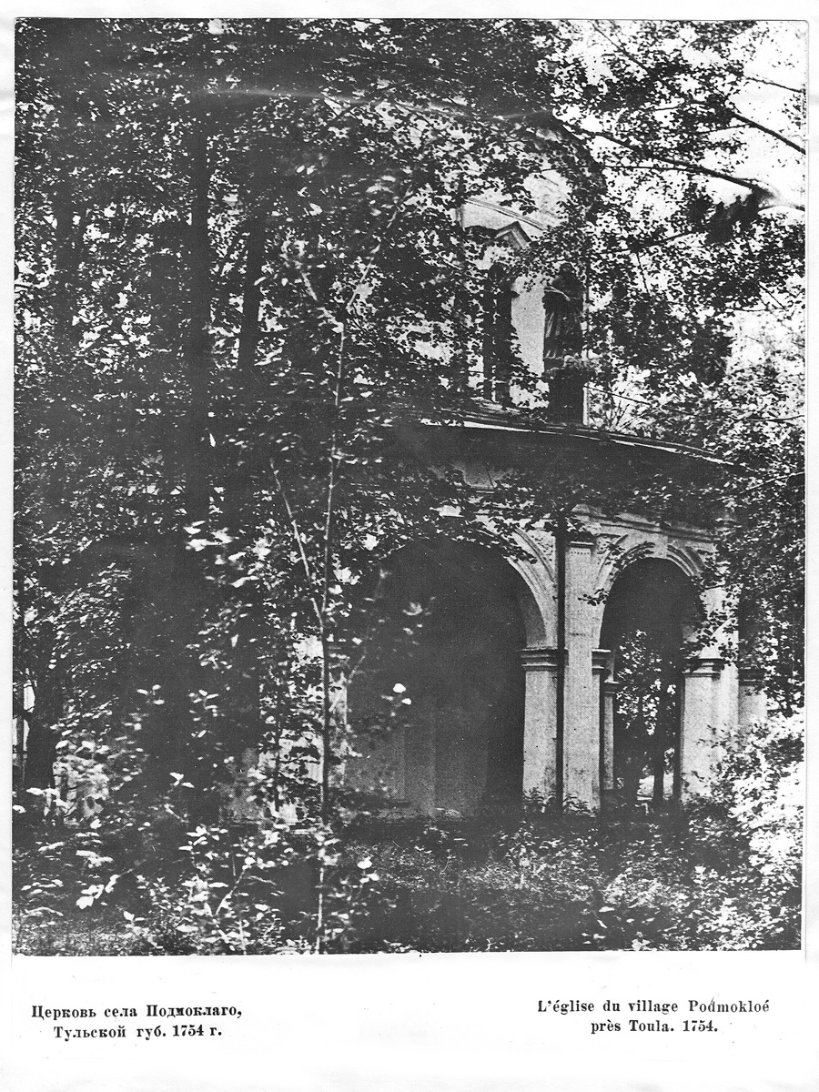 Церковь с. Подмоклаго Тульской губ. Фото Поленова В.Д. 1913 г. (Старые годы)