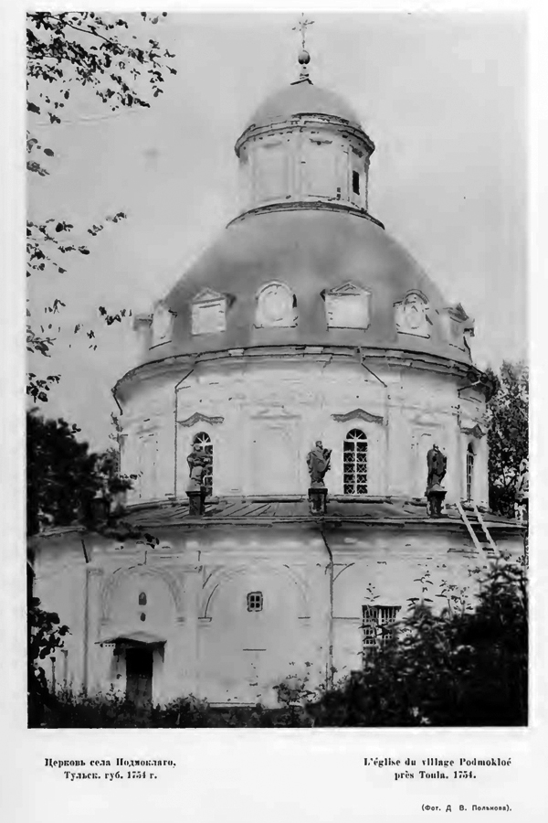 Церковь с. Подмоклаго Тульской губ. Фото Поленова В.Д. 1913 г. (Старые годы)