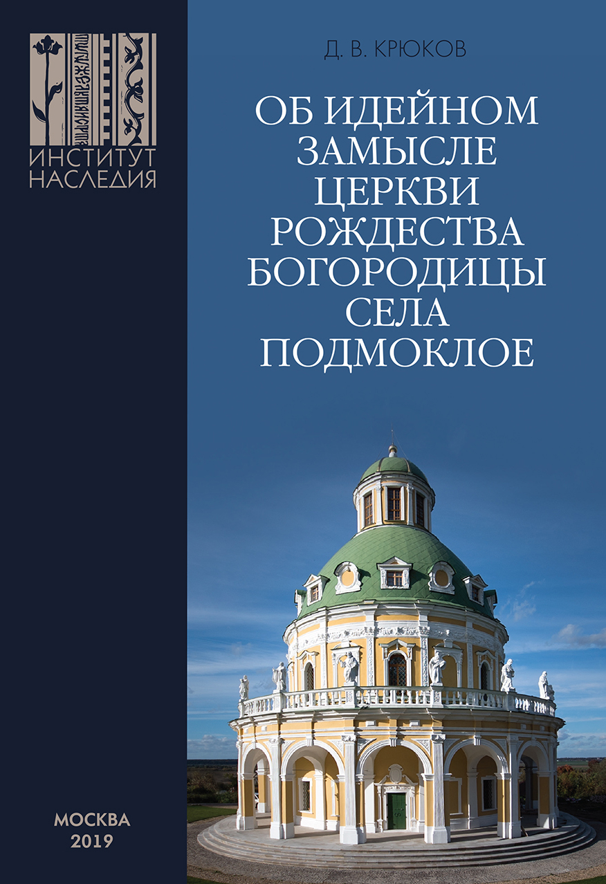 Об идейном замысле церкви Рождества Богородицы с. Подмоклое / Д. В. Крюков. — М. : Институт Наследия, 2019